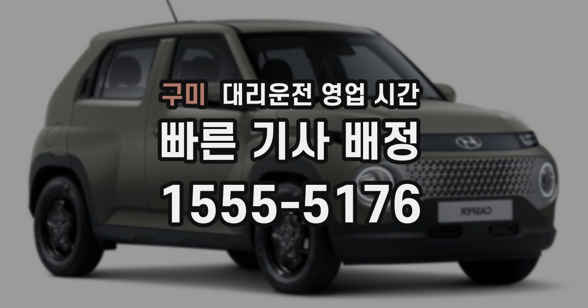 구미 대리운전 영업 시간