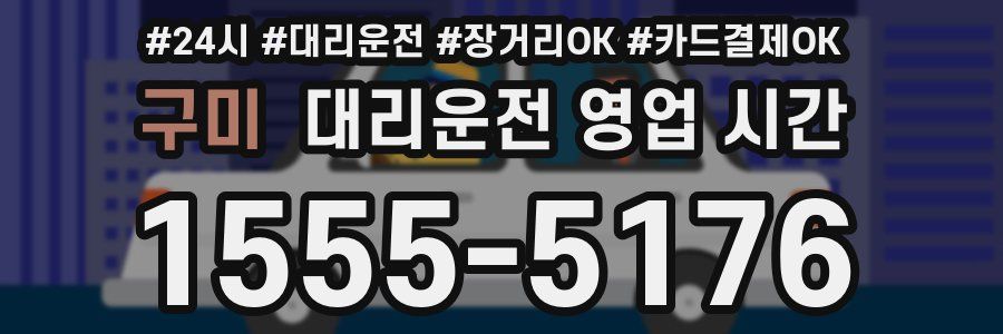 구미 대리운전 영업 시간
