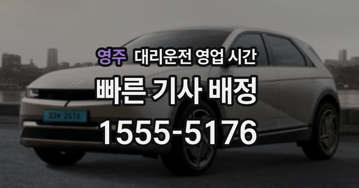영주 대리운전 영업 시간