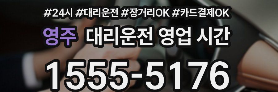 영주 대리운전 영업 시간