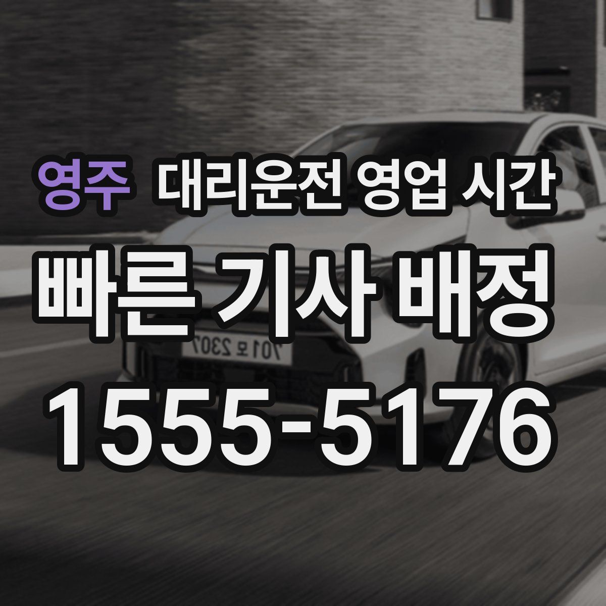 영주 대리운전 영업 시간