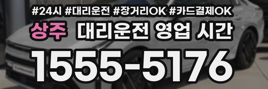 상주 대리운전 영업 시간