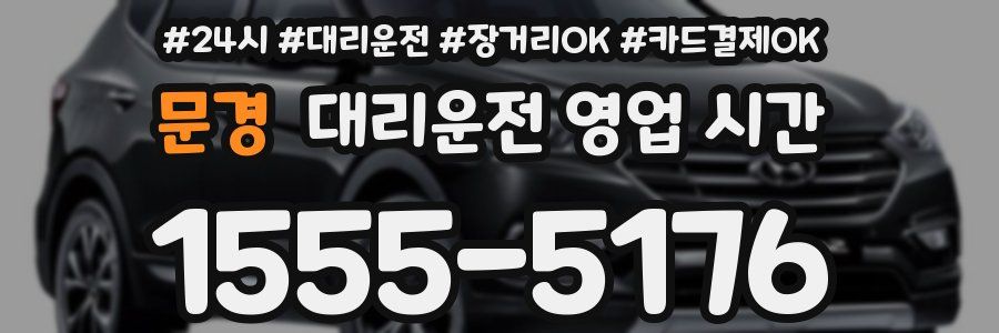 문경 대리운전 영업 시간