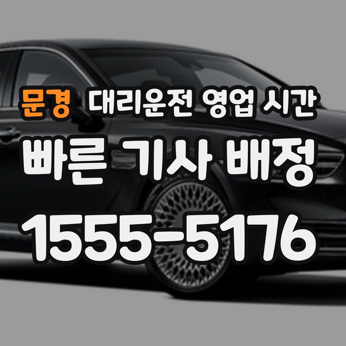 문경 대리운전 영업 시간