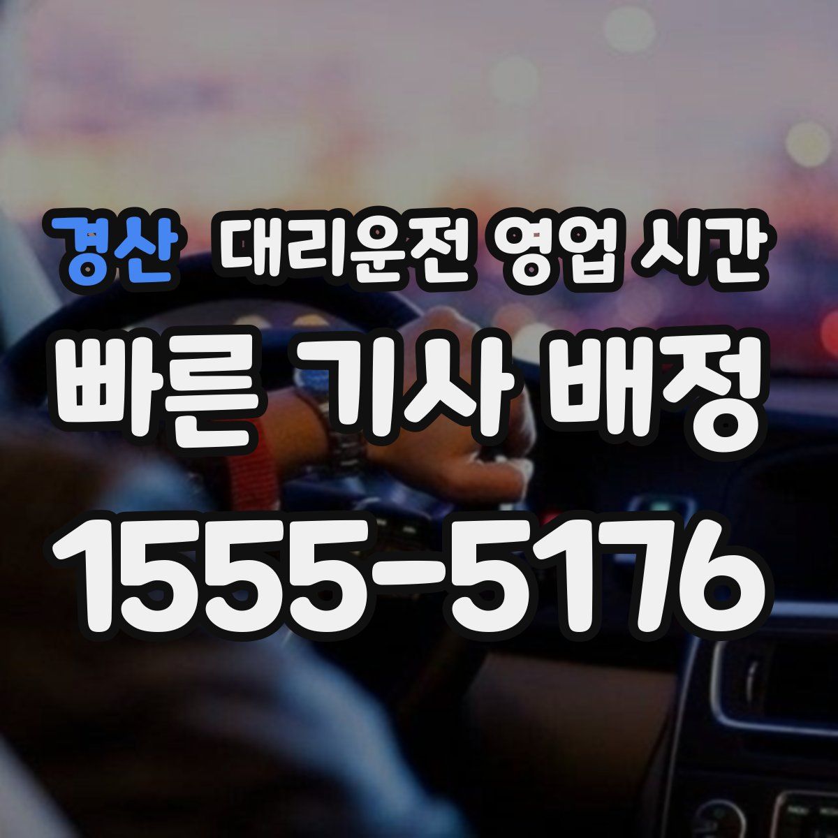 경산 대리운전 영업 시간
