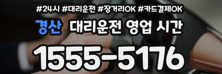 경산 대리운전 영업 시간