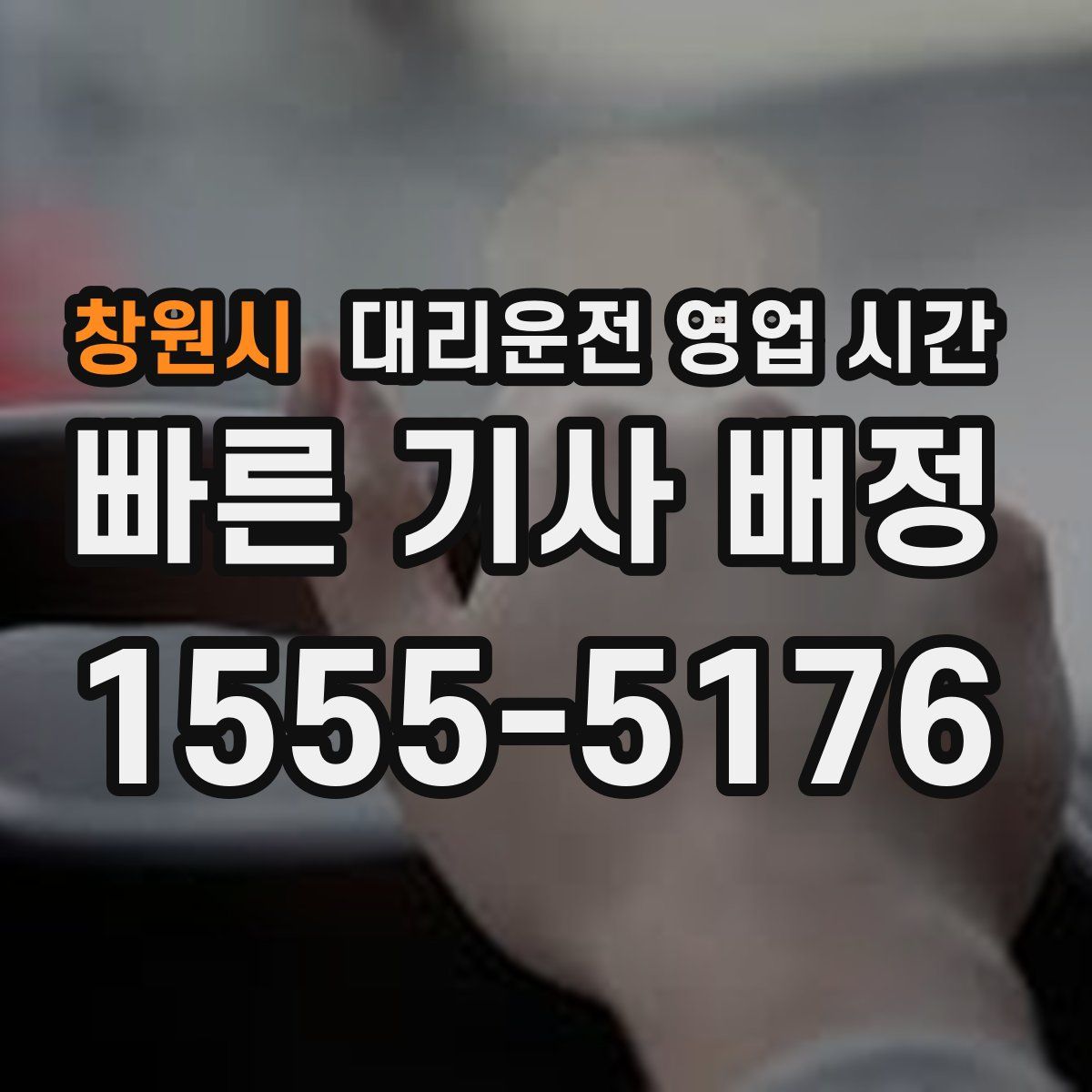 창원시 대리운전 영업 시간