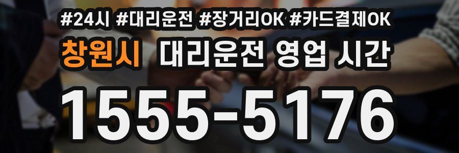 창원시 대리운전 영업 시간