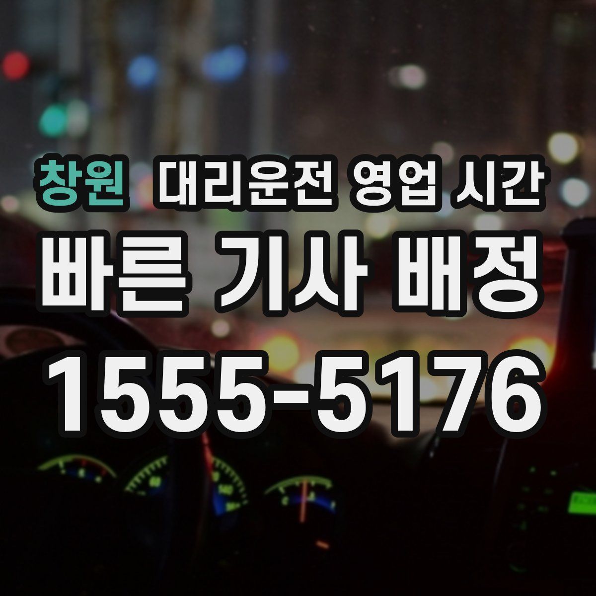 창원 대리운전 영업 시간