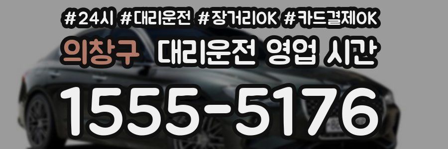 의창구 대리운전 영업 시간