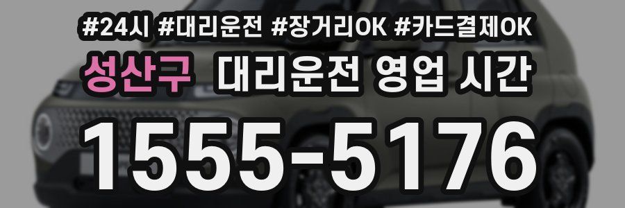 성산구 대리운전 영업 시간