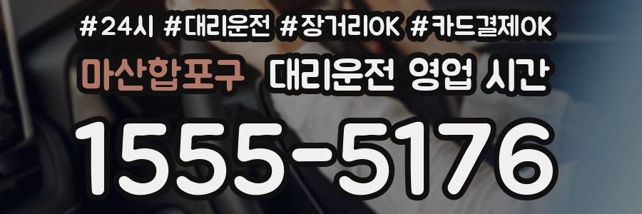 마산합포구 대리운전 영업 시간