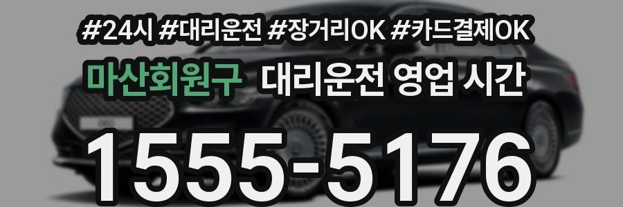 마산회원구 대리운전 영업 시간