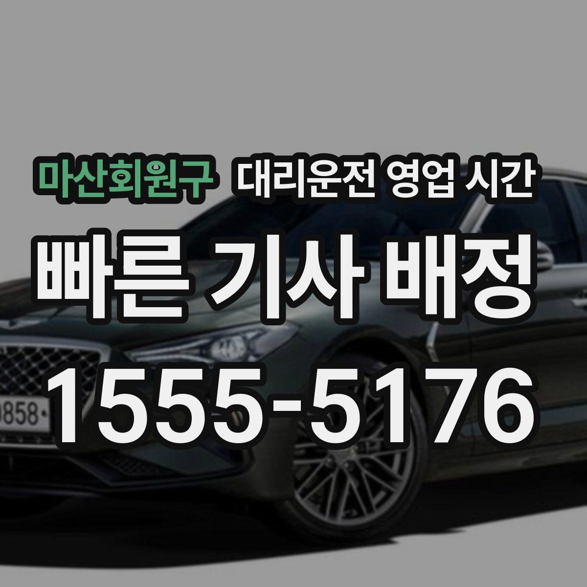 마산회원구 대리운전 영업 시간