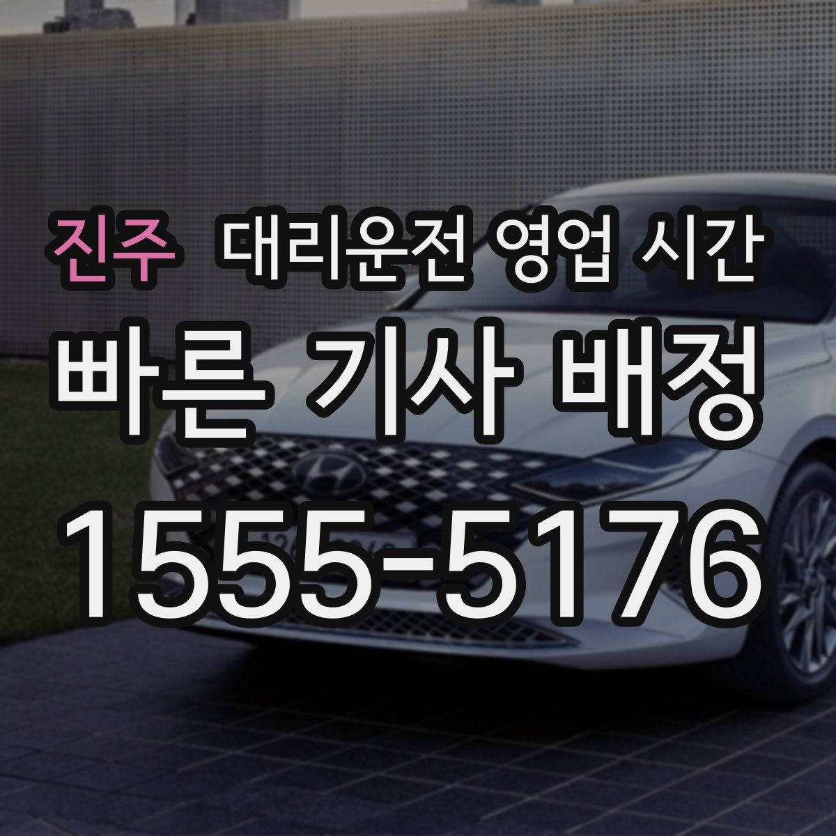 진주 대리운전 영업 시간