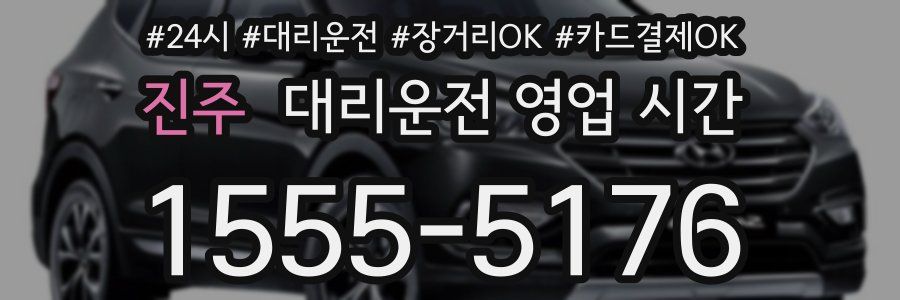 진주 대리운전 영업 시간