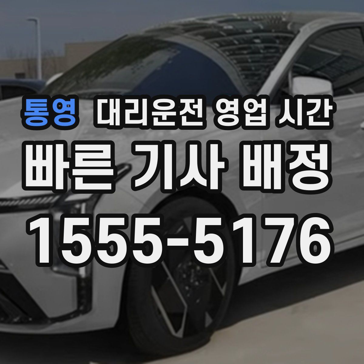 통영 대리운전 영업 시간