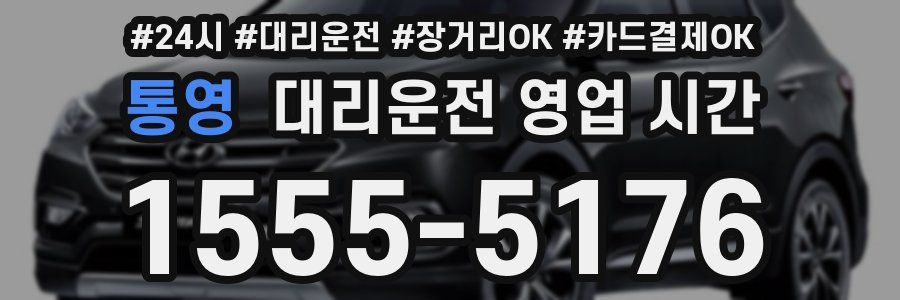통영 대리운전 영업 시간