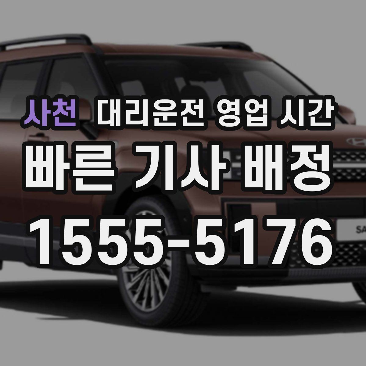 사천 대리운전 영업 시간 비가 오는 날 배차가 늦어지는 이유
