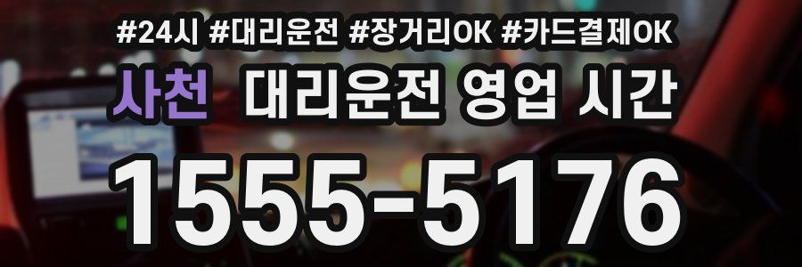 사천 대리운전 영업 시간