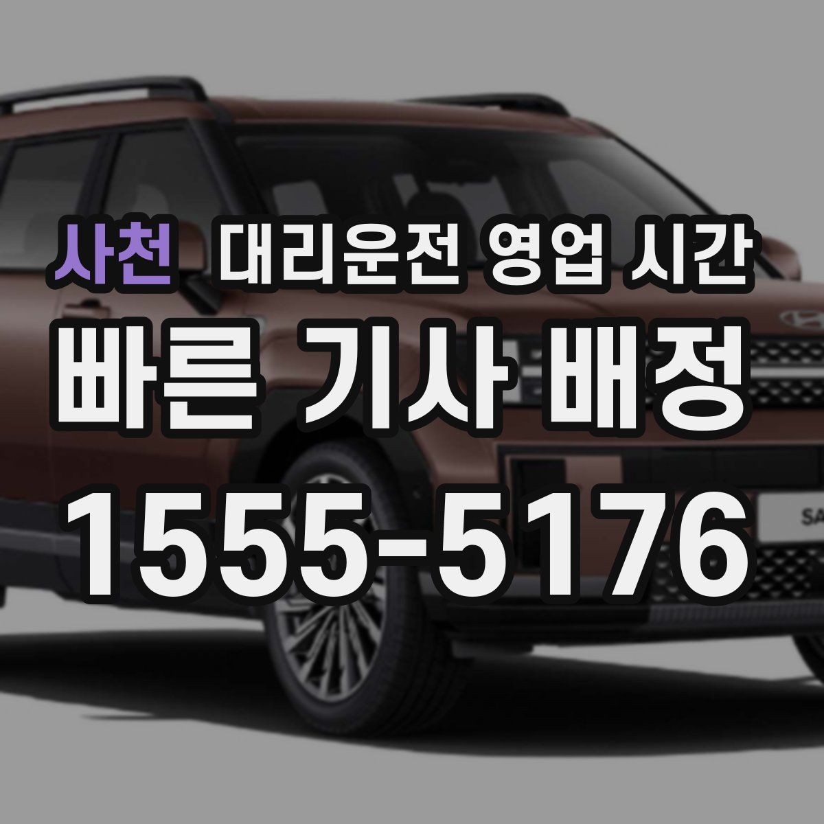 사천 대리운전 영업 시간