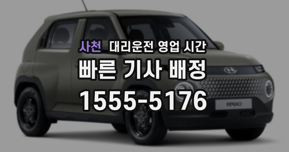 사천 대리운전 영업 시간
