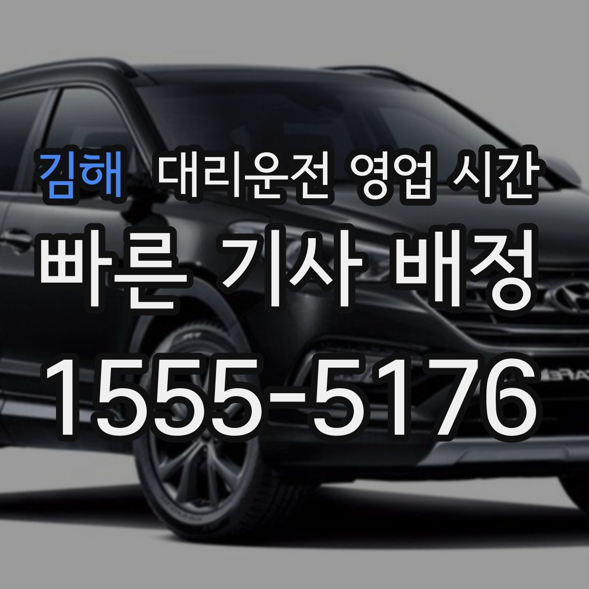 김해 대리운전 영업 시간