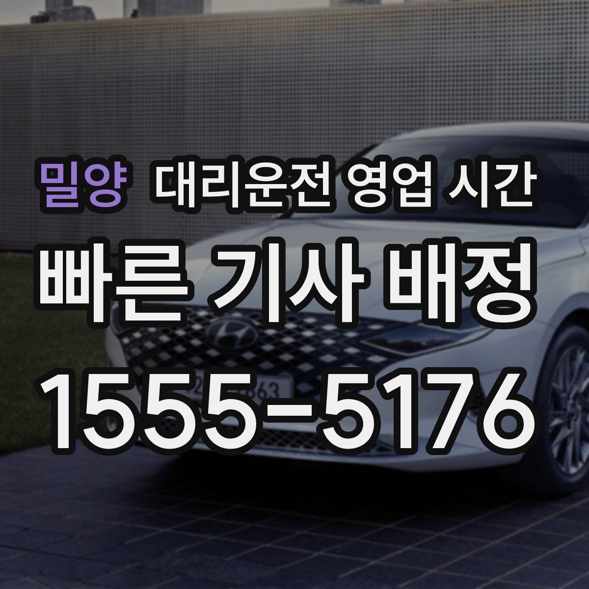 밀양 대리운전 영업 시간 회식 마친 뒤 문의하기 좋은 시점