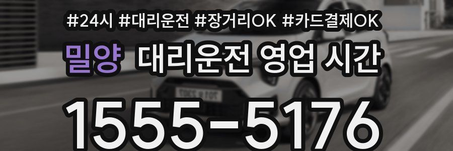 밀양 대리운전 영업 시간