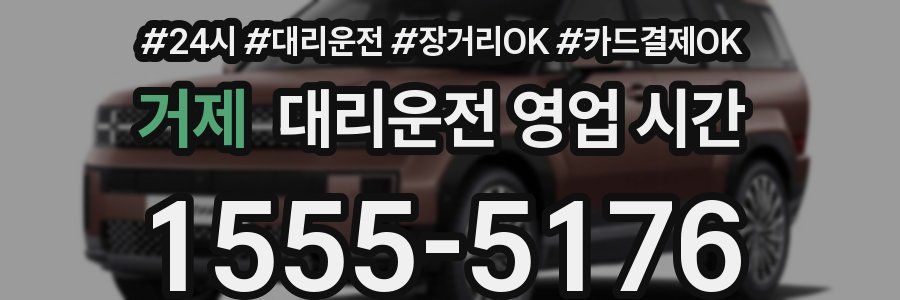거제 대리운전 영업 시간