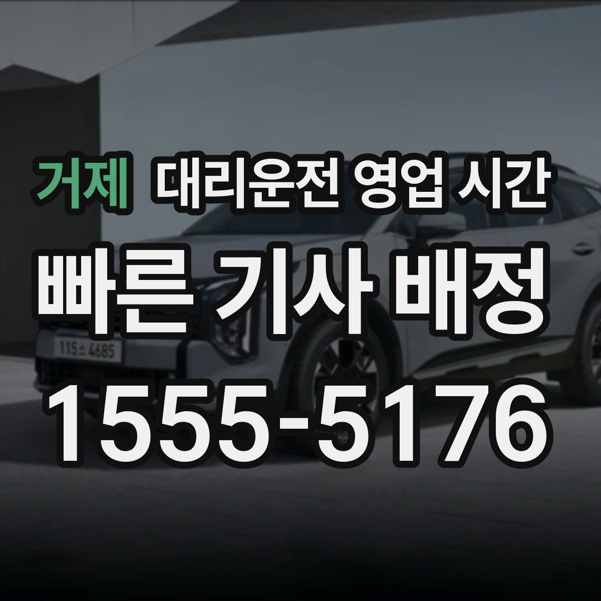 거제 대리운전 영업 시간