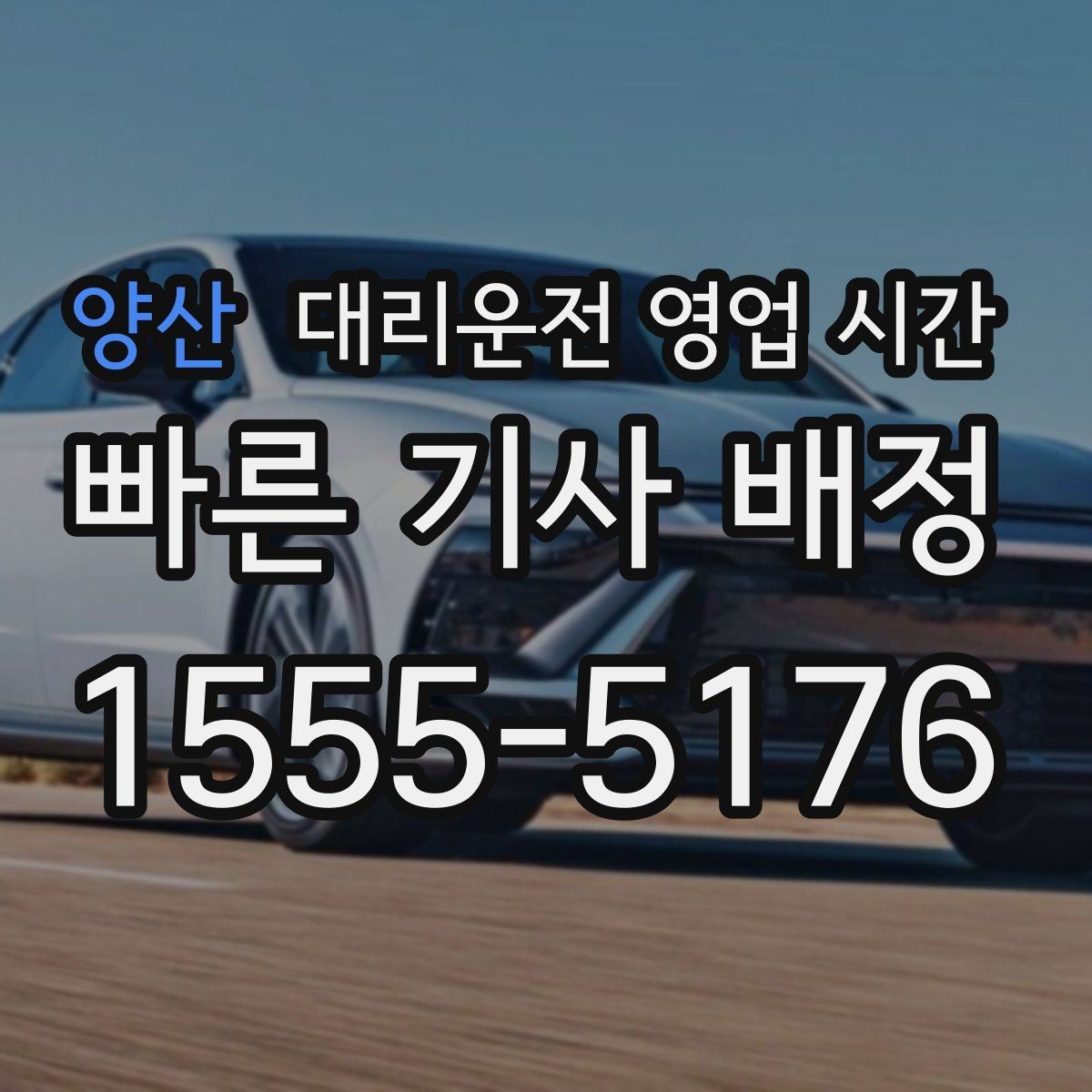 양산 대리운전 영업 시간 늦은 밤 이용 시 참고할 점
