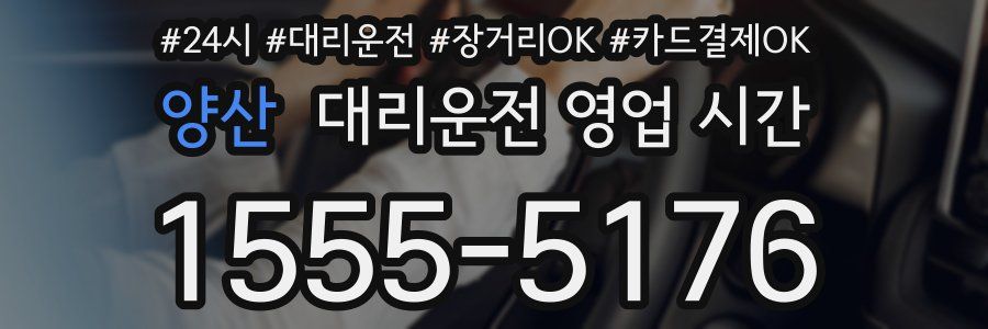 양산 대리운전 영업 시간