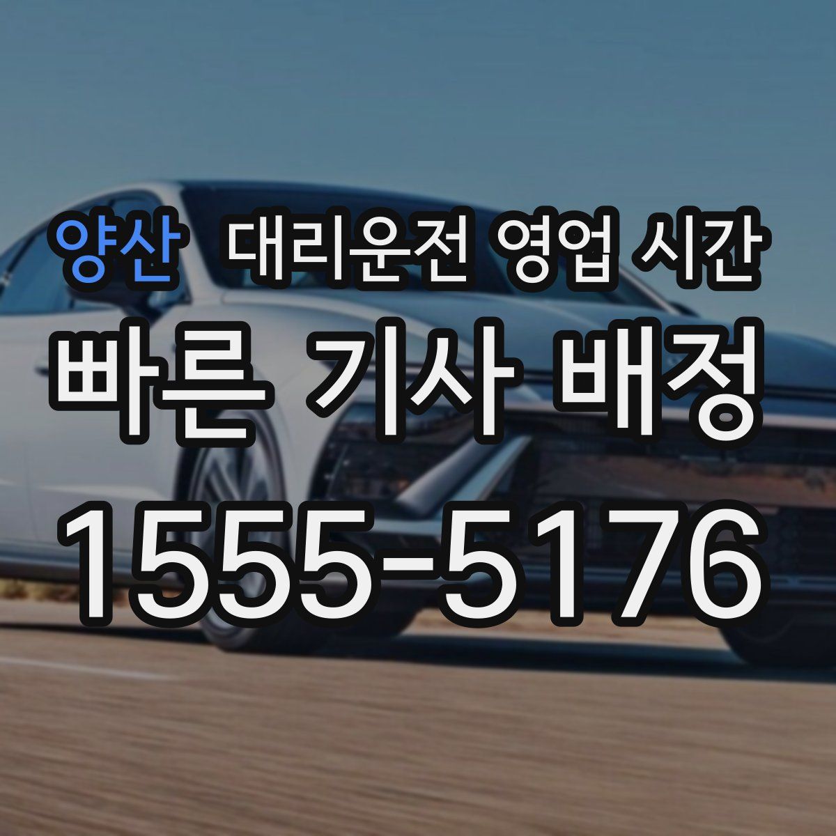 양산 대리운전 영업 시간