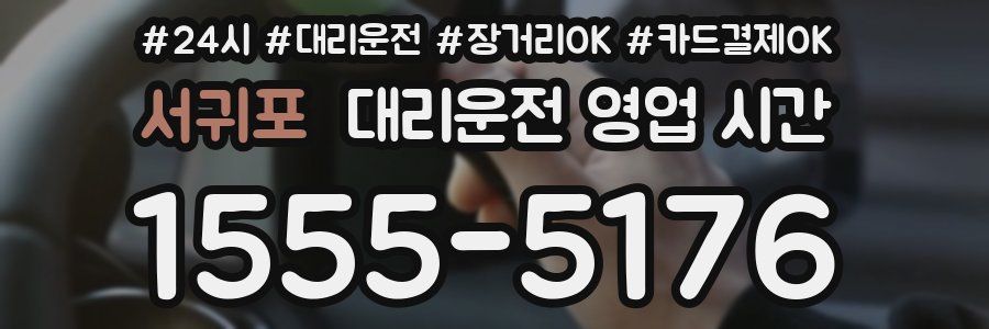 서귀포 대리운전 영업 시간