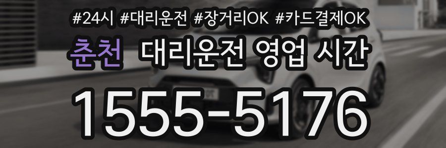 춘천 대리운전 영업 시간