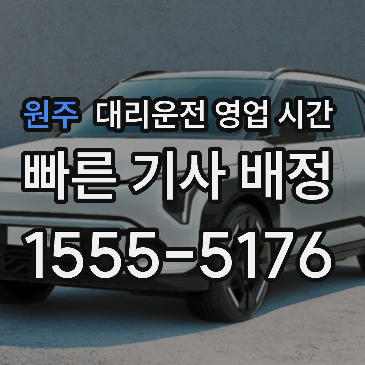 원주 대리운전 영업 시간