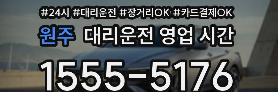 원주 대리운전 영업 시간