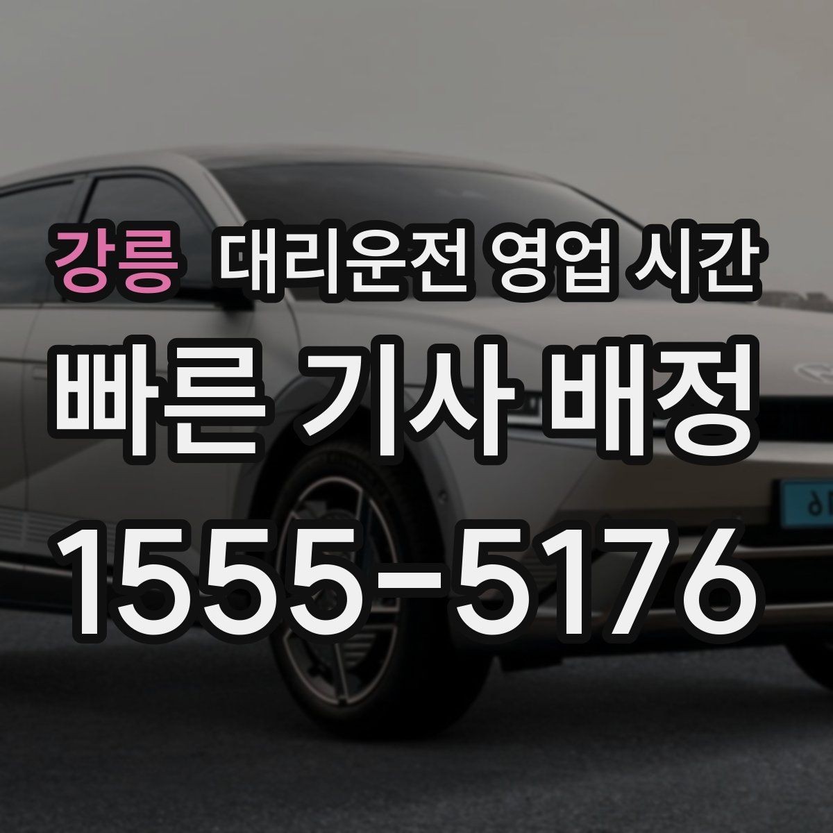 강릉 대리운전 영업 시간 늦은 회식 뒤 이용하기 좋은 순간