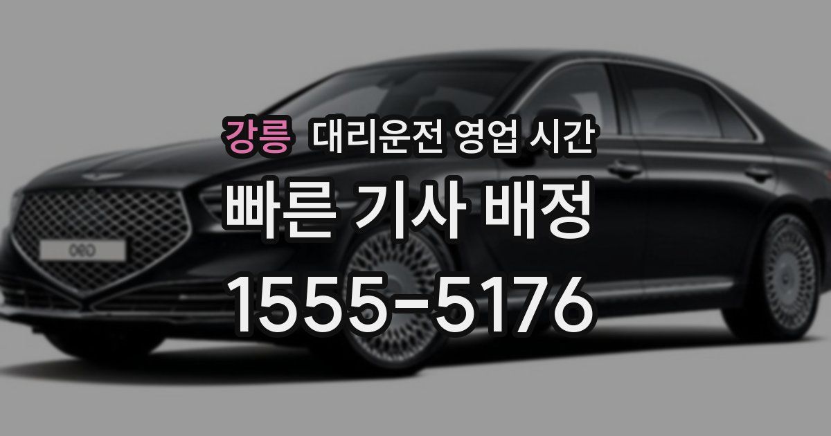 강릉 대리운전 영업 시간