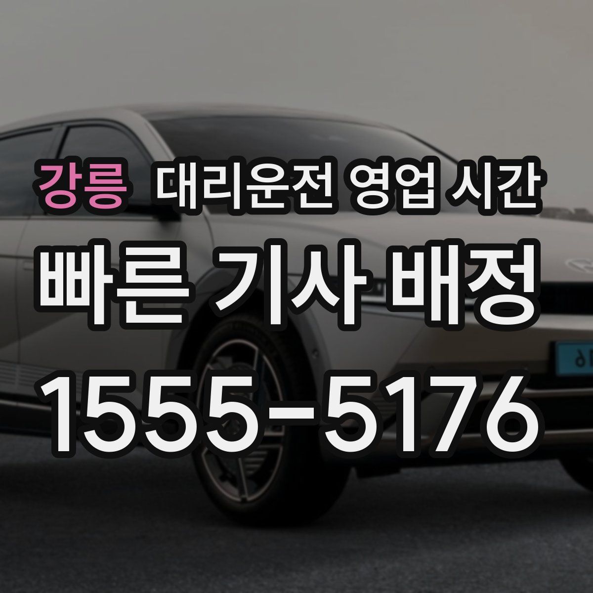 강릉 대리운전 영업 시간