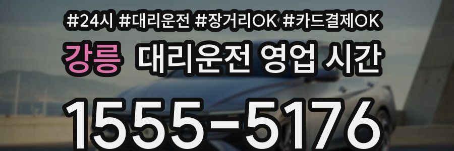 강릉 대리운전 영업 시간