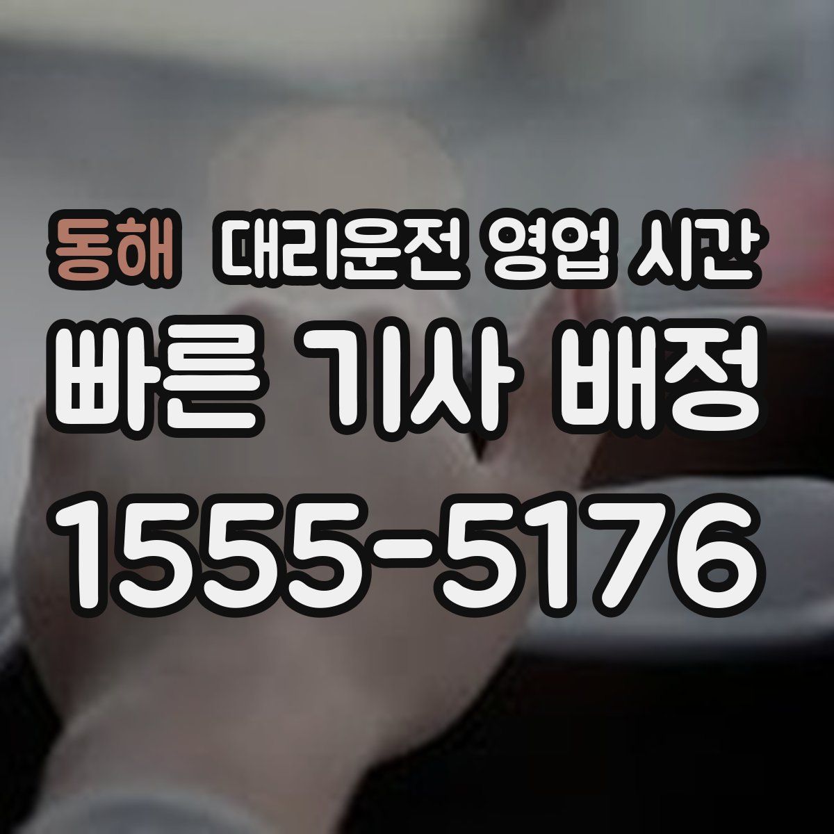 동해 대리운전 영업 시간