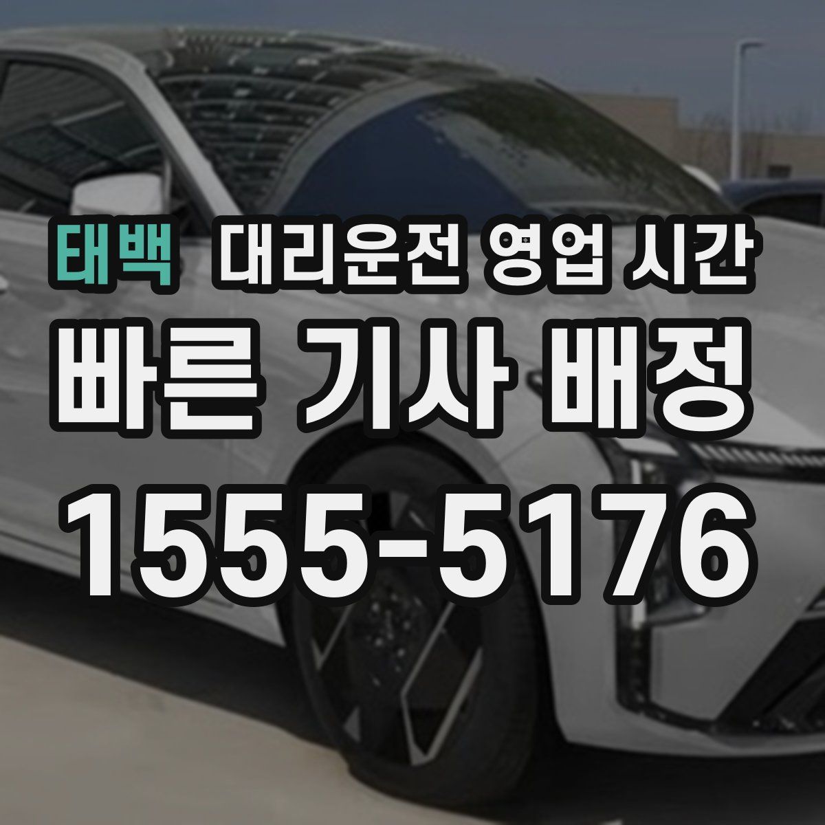 태백 대리운전 영업 시간