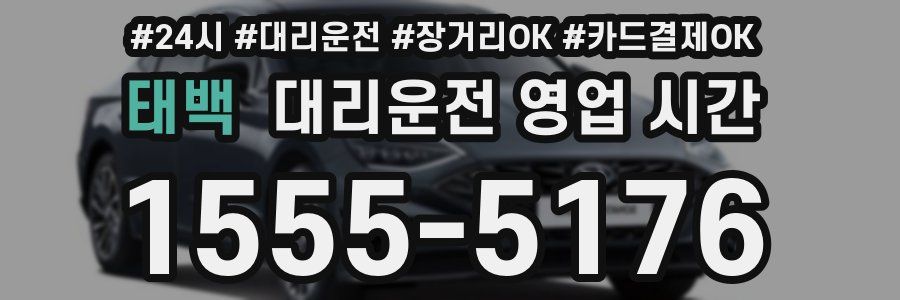 태백 대리운전 영업 시간
