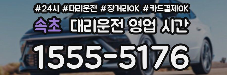 속초 대리운전 영업 시간