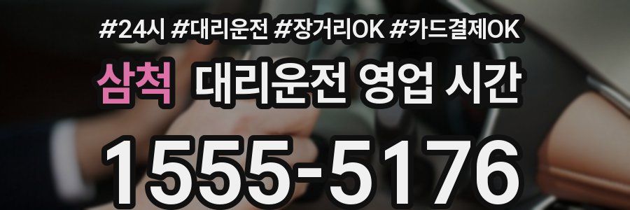 삼척 대리운전 영업 시간