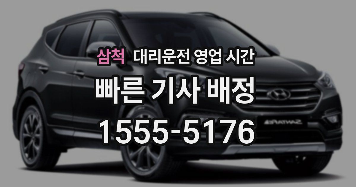 삼척 대리운전 영업 시간
