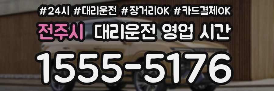 전주시 대리운전 영업 시간