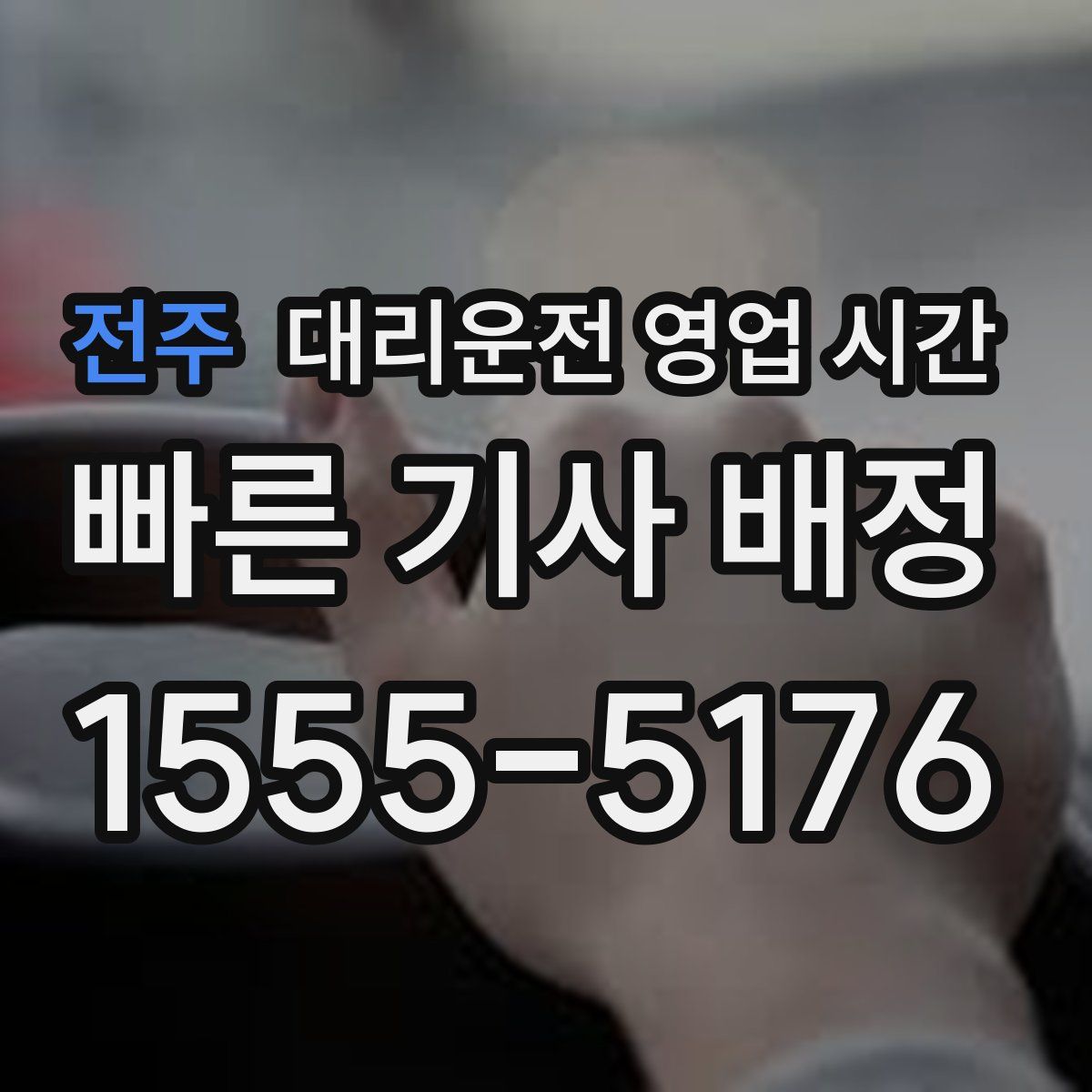 전주 대리운전 영업 시간